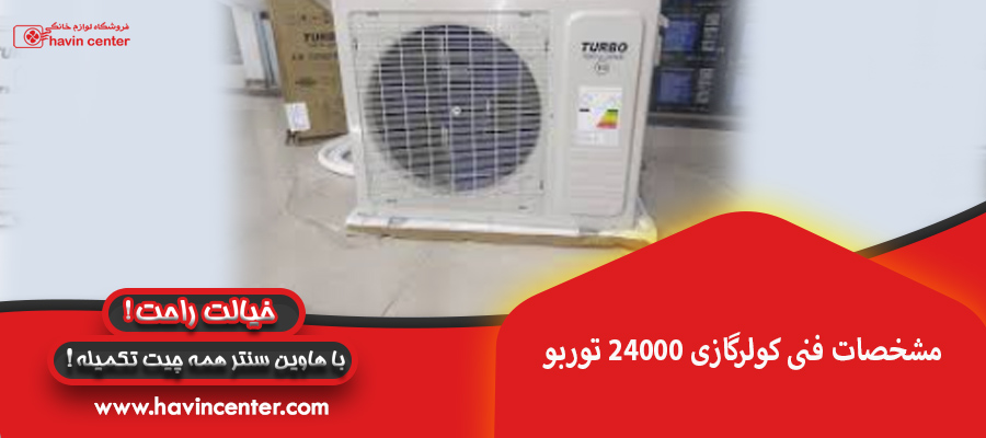 مشخصات فنی کولرگازی 24000 توربو